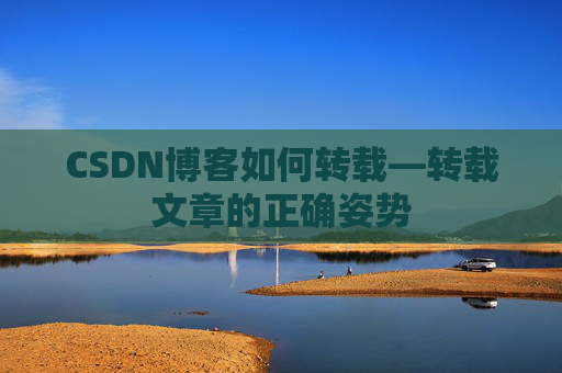 CSDN博客如何转载—转载文章的正确姿势