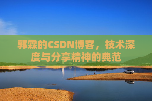 郭霖的CSDN博客，技术深度与分享精神的典范