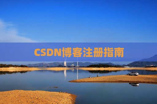 CSDN博客注册指南
