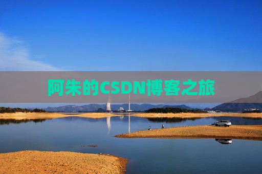 阿朱的CSDN博客之旅