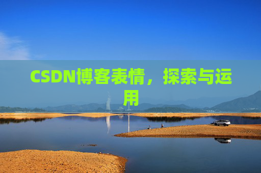 CSDN博客表情，探索与运用
