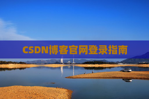 CSDN博客官网登录指南
