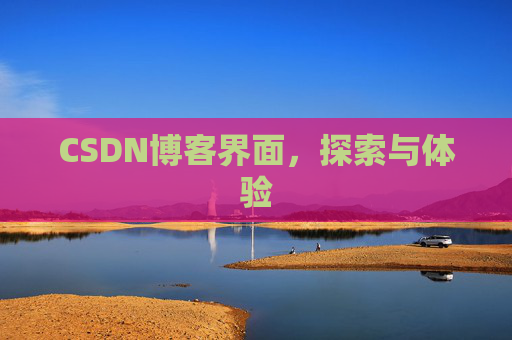 CSDN博客界面，探索与体验