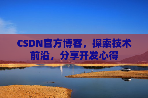 CSDN官方博客，探索技术前沿，分享开发心得