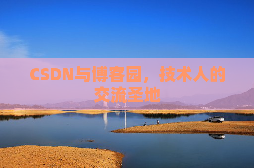 CSDN与博客园，技术人的交流圣地