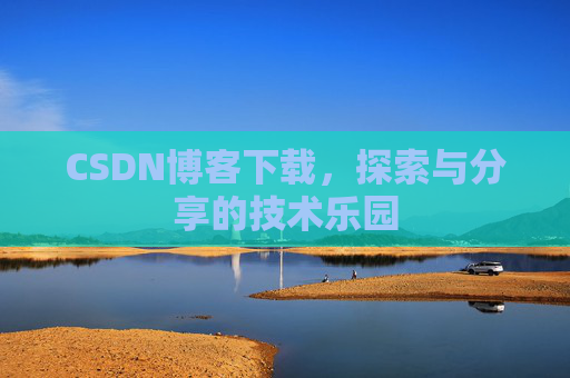 CSDN博客下载，探索与分享的技术乐园