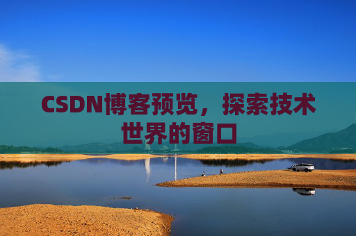 CSDN博客预览，探索技术世界的窗口